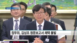 정무위, 김상조 청문보고서 채택 불발…12일 오후 3시 재시도