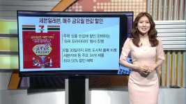 [돈버는 생활경제] 세븐일레븐, 매주 금요일 반값 할인