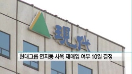 현대그룹 연지동 사옥 재매입 여부 10일 결정