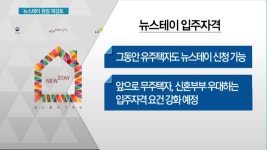 새 정부, 뉴스테이 원점 재검토…초기 임대료·입주자격 규제 강화