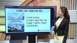 [돈버는 생활경제] 스타필드고양, 다음달 24일 개장 외 3건