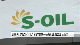 에쓰오일, 유가하락 탓에 2분기 영업이익 1,173억원…전년比 81.7% 급감
