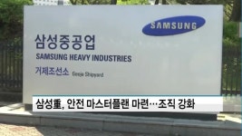삼성重, 크레인 사고 후 안전 마스터플랜…조직 늘리고 충돌방지 시스템 도입