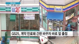 [단독] GS25, 계약 만료 후…바로 앞 보복출점 논란