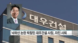 낙하산 논란 박창민 대우건설 사장, 취임 1년만에 자진 사퇴