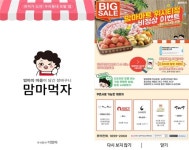 동네마트 O2O 맘마먹자, 오프라인 마트시장 진출