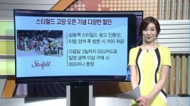 [돈 버는 생활경제] 스타필드 고양, 오픈기념 할인 열전 등