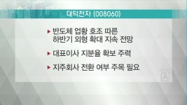 [투자보고서 REAL] 52주 신고가…추가 상승 여력 남았나? <대덕전자>