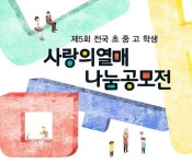 사회복지공동모금회, 제5회 나눔공모전…초등학생부터 선생님까지 함께