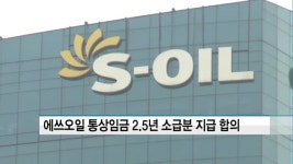 에쓰오일 통상임금 2.5년 소급분 지급 잠정합의