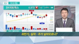 [투자보고서 REAL] SK네트웍스, 하반기 실적 주가 날아오르나?