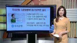 [돈버는 생활경제] 우리은행, 다문화 결혼이주민 금융바우처 지원 외 2건
