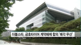 더블스타, 금호타이어 계약해제 합의서 보내...매각 무산 결론