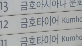 금호타이어 채권단, 박삼구 회장 측 자구안 반려