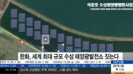 한화, 세계 최대 규모 수상 태양광발전소 짓는다
