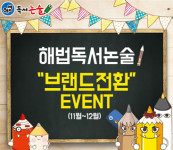 “강화되는 독서토론논술” 해법독서논술로 브랜드 전환의 기회 열려