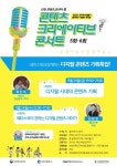 인천콘텐츠코리아랩, 제5회 ‘콘텐츠 크리에이티브 콘서트’ 개최