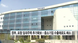 정부, 포항 임대주택 추가확보…중소기업 수출애로도 해소