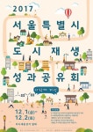 주거환경연구원 도시재생사업단 주식회사 | 서울시, 58개 주거지재생지역과 도시재생 성과공유회 가져
