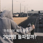 [암튼뉴스]술 마시면 감형?…주취감형 폐지 청원 20만명 도달할까