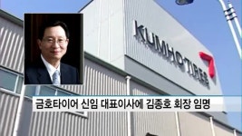 금호타이어 신임 대표이사에 김종호 회장 임명