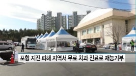 대한치과의사협회, 포항 지진 이재민 위해 무료 치과 진료