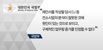 [단독] 국방부 '갑질'에 대기업-중소기업 '갈등' 심화