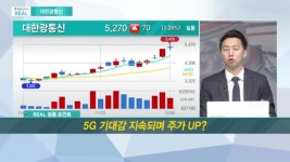 [투자보고서 REAL] 5G 투자는 광섬유부터…광통신 호황 수혜 대한광통신