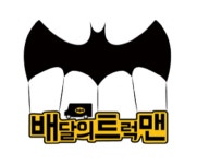 잇츠고, 푸드트럭 배달 서비스 배달의 트럭 선보여