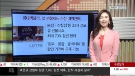 [돈버는 생활경제] 롯데백화점, 설 선물세트 사전 예약판매 진행 외 2건