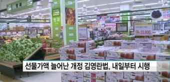 '농축수산물 선물 10만원까지'…개정 김영란법, 내일(17일)부터 시행
