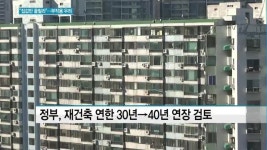 집값만 올릴라… 재건축 연한 연장 부작용 우려