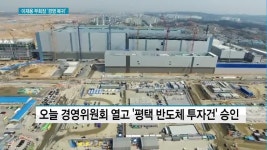 삼성전자 30조 들여 평택 반도체 2공장 증설…경영정상화 잰걸음