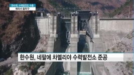 한수원, 원전 뿐 아니라 수력까지 수출…해외서 돌파구 찾는다