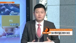 [이 종목은 왜?] 오늘의 특징주! #SK케미칼 #강원랜드 #자동차부품주 #내일 #톱픽은?
