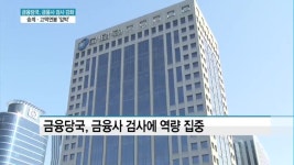 금융사 지배구조 더 옥죈다…경영승계·고액연봉 전방위 압박