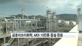 금호미쓰이화학, MDI 연간 35만톤 생산 가능해졌다