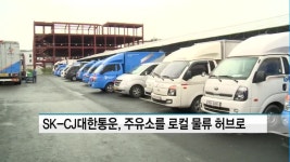 SK, CJ대한통운과 손잡고 주유소 공유인프라 사업 추진