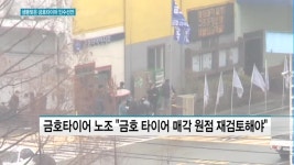 생뚱맞은 타이어뱅크의 금호타이어 인수 선언…산업은행 현실성 없다