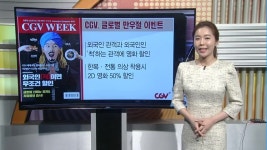 [돈 버는 생활경제] CGV, 글로벌 만우절 특집이벤트 진행 외 3건