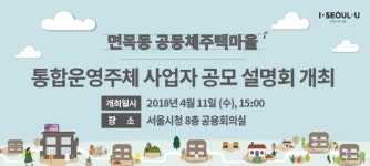 서울시, 면목동 공동체주택마을 사업 설명회 개최