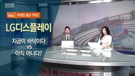 [투자보고서 REAL] 지금이 바닥이다 vs 아직 아니다? LG디스플레이