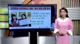 [돈버는 생활경제] 신한금융-LG유플러스, 금융·통신 결합 상품 출시