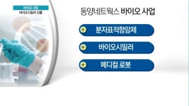 [단독]바이오 진출 동양네트웍스, 바이오시밀러 사업도 추진