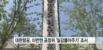 공정위, 대한항공 일감몰아주기 현장 조사