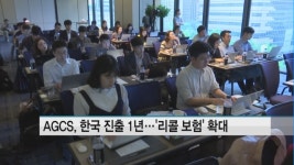 AGCS, 한국 진출 1년…리콜 보험 집중 공략