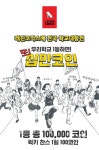 레진코믹스배 전국 학교대항전, 1등 학교에 10만 코인 또 쏜다