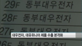 대우전자, 해외 네트워크 통한 대유위니아 제품 판매 본격화