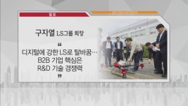 [비즈피플] 구자열 LS그룹 회장 스마트 R&D 방식으로 탈바꿈해야 외 3건