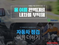 G마켓·옥션, 바캉스 떠나기 전 내차를 부탁해 프로모션